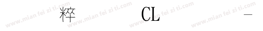 秋空黑體 CL 字體字体转换